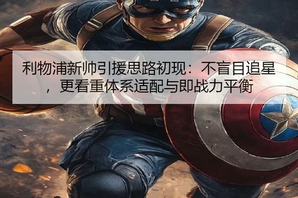 利物浦新帅引援思路初现：不盲目追星，更看重体系适配与即战力平衡 | Sina Sports