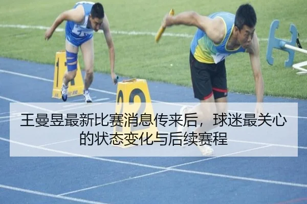 王曼昱最新比赛消息传来后，球迷最关心的状态变化与后续赛程（Sina Sports）